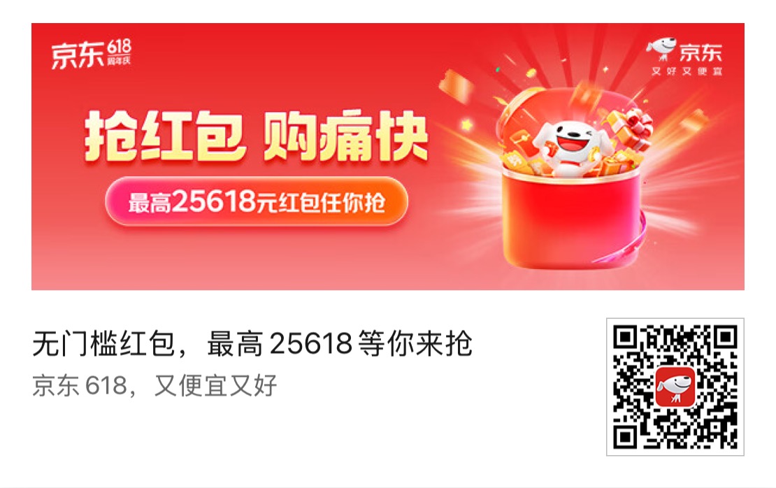 无门槛红包，最高25618等你来抢 京东618，又便宜又好
