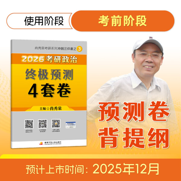 【京东】2026肖秀荣考研政治终极预测4套卷【26肖四】(预计25年12月上旬上市）肖四肖八2026