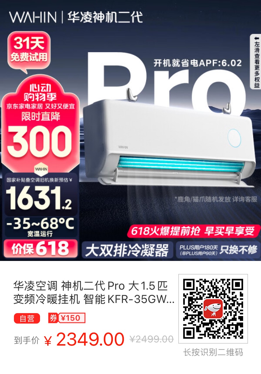 【京东】华凌空调 神机二代Pro 大1.5匹变频冷暖挂机 智能KFR-35GW/N8HE1ⅡPro 以旧换新国家补贴【25年新品】