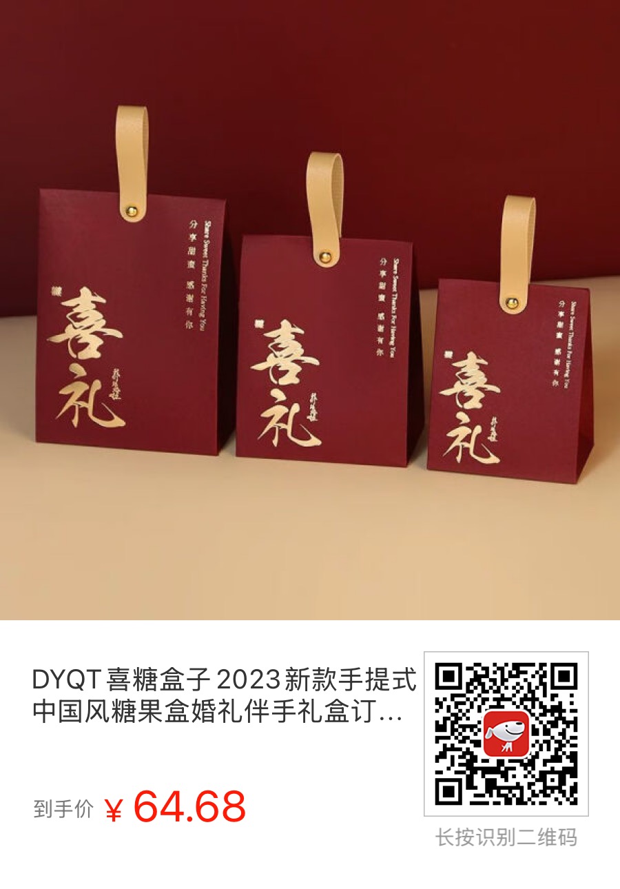 【京东】DYQT喜糖盒子2023新款手提式中国风糖果盒婚礼伴手礼盒订婚喜宴专用盒 喜礼-酒红色 中号50个
