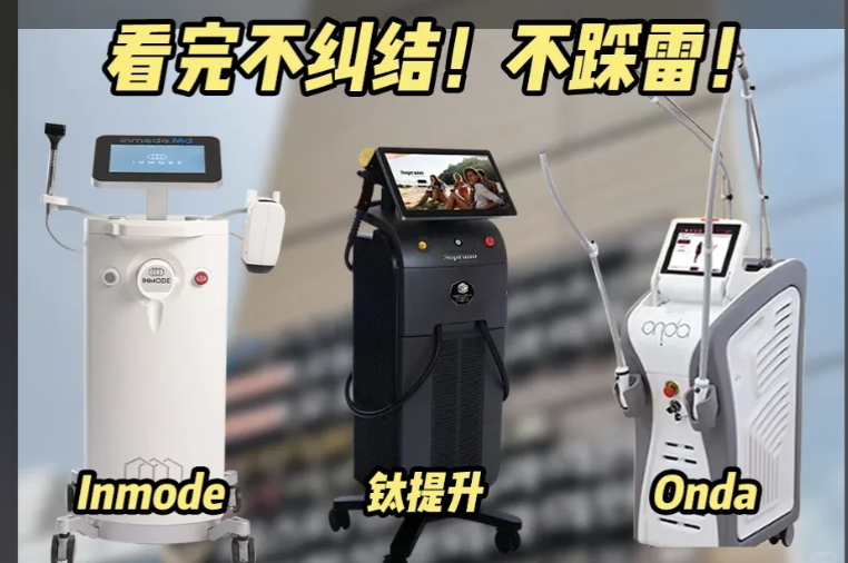韩国爆火仪器Onda：溶脂紧致新选择，效果超越传统医美！