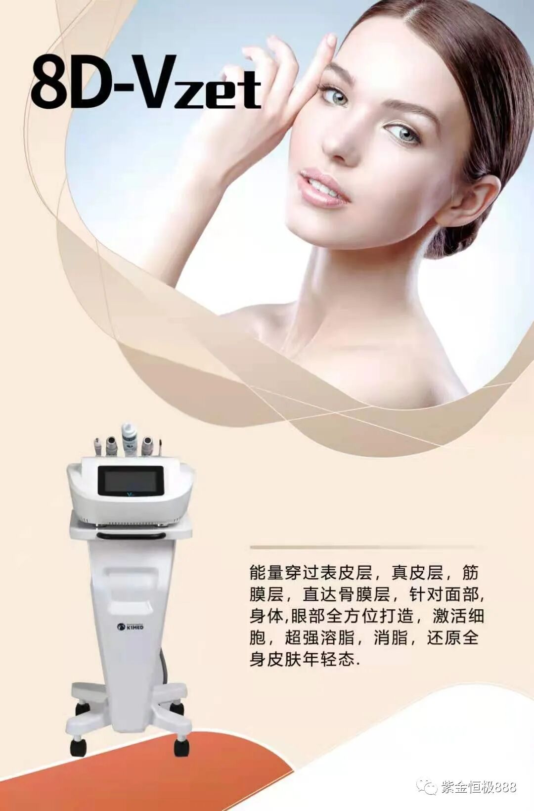 8D-Vzet科技美肤抗衰是青春逆龄的秘密